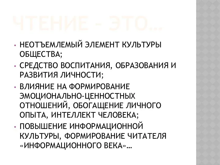 ЧТЕНИЕ – ЭТО… НЕОТЪЕМЛЕМЫЙ ЭЛЕМЕНТ КУЛЬТУРЫ ОБЩЕСТВА; СРЕДСТВО ВОСПИТАНИЯ, ОБРАЗОВАНИЯ