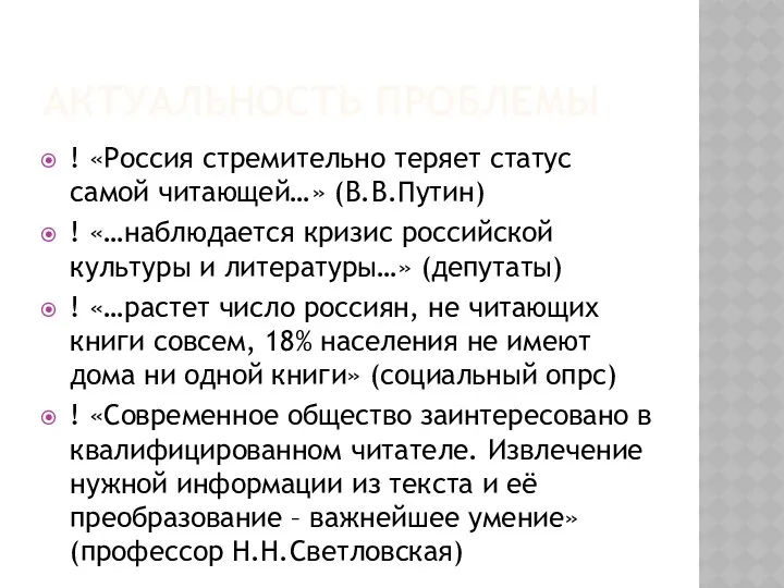 АКТУАЛЬНОСТЬ ПРОБЛЕМЫ ! «Россия стремительно теряет статус самой читающей…» (В.В.Путин)