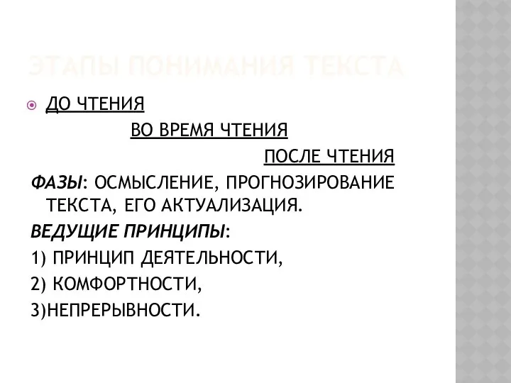 ЭТАПЫ ПОНИМАНИЯ ТЕКСТА ДО ЧТЕНИЯ ВО ВРЕМЯ ЧТЕНИЯ ПОСЛЕ ЧТЕНИЯ