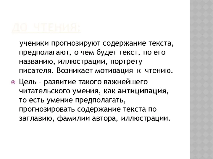 ДО ЧТЕНИЯ: ученики прогнозируют содержание текста, предполагают, о чем будет