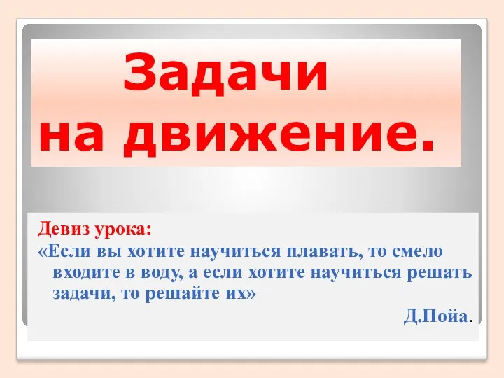 Девиз урока: «Если вы хотите научиться плавать, то смело входите