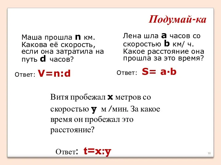 Подумай-ка Маша прошла n км. Какова её скорость, если она