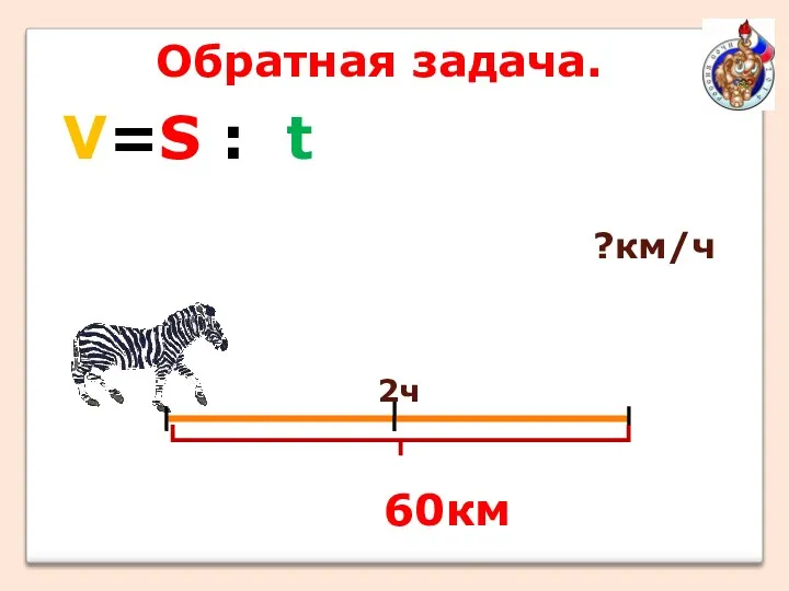 60км Обратная задача. V=S : t 2ч ?км/ч