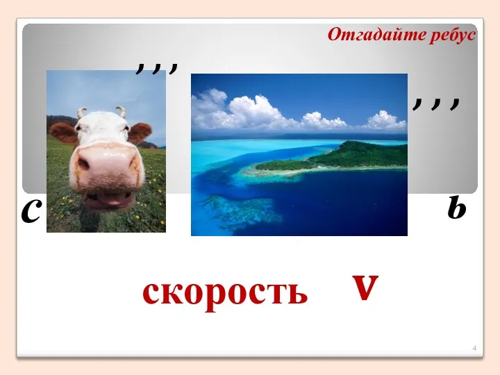 Отгадайте ребус с ь , , , , , , скорость v