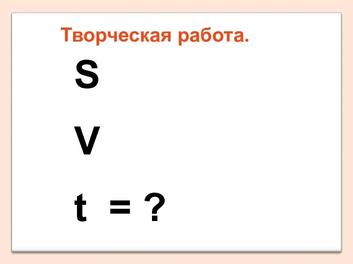 Творческая работа. S V t = ?