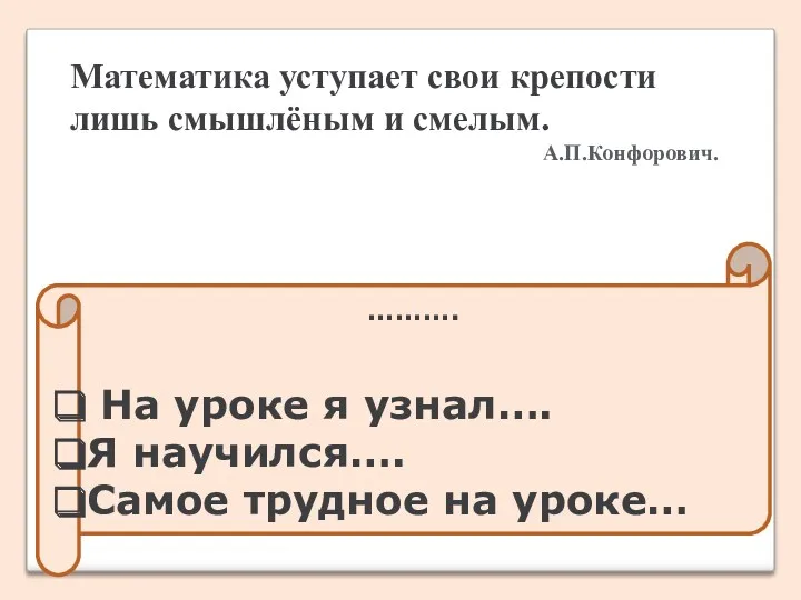 Математика уступает свои крепости лишь смышлёным и смелым. А.П.Конфорович. ……….