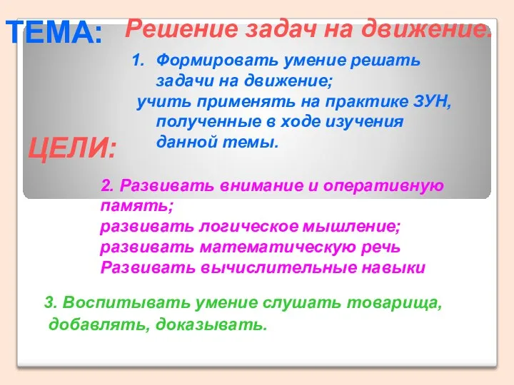 ТЕМА: Решение задач на движение. ЦЕЛИ: Формировать умение решать задачи