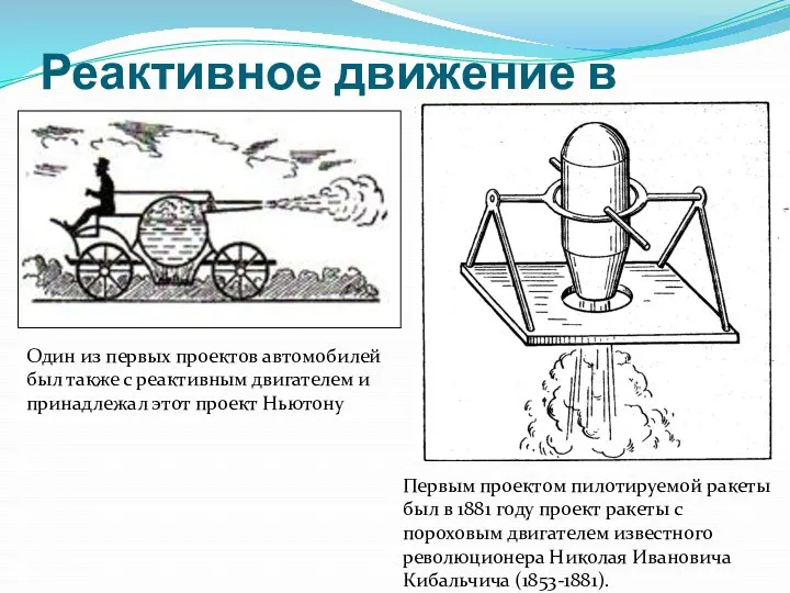 Реактивное движение в технике Первым проектом пилотируемой ракеты был в