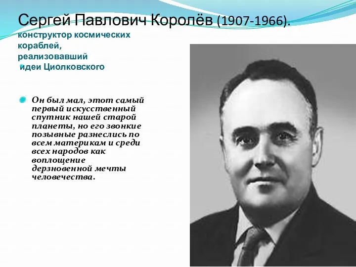 Сергей Павлович Королёв (1907-1966). конструктор космических кораблей, реализовавший идеи Циолковского