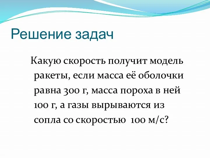 Решение задач Какую скорость получит модель ракеты, если масса её