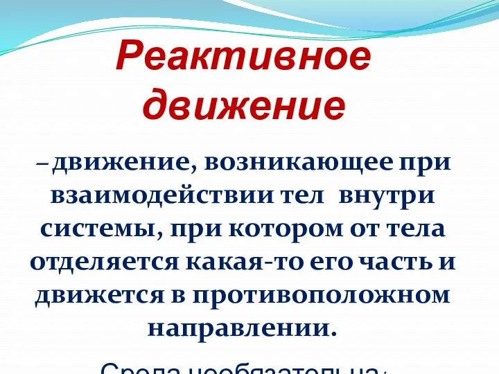 Реактивное движение – движение, возникающее при взаимодействии тел внутри системы,