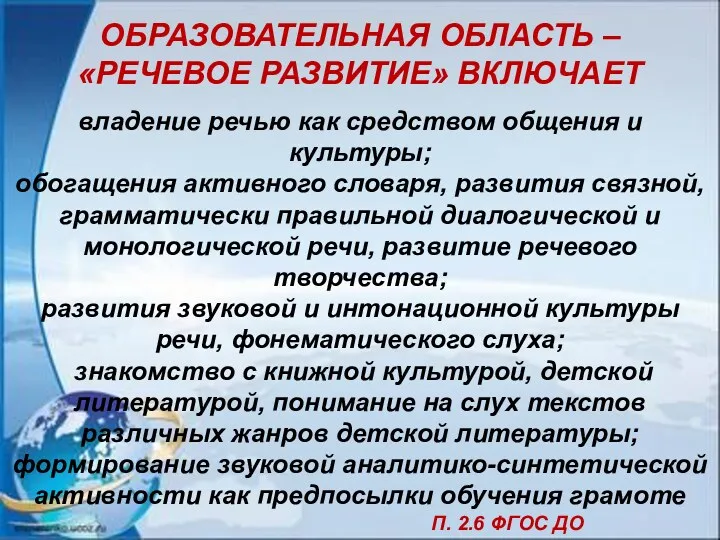 ОБРАЗОВАТЕЛЬНАЯ ОБЛАСТЬ – «РЕЧЕВОЕ РАЗВИТИЕ» ВКЛЮЧАЕТ владение речью как средством общения и культуры;