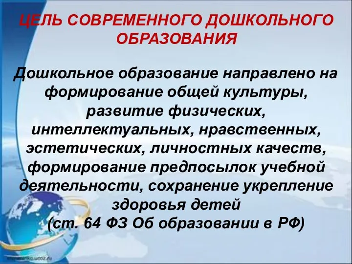 ЦЕЛЬ СОВРЕМЕННОГО ДОШКОЛЬНОГО ОБРАЗОВАНИЯ Дошкольное образование направлено на формирование общей культуры, развитие физических,