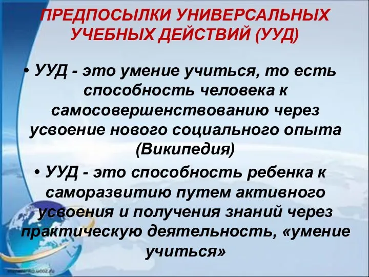 ПРЕДПОСЫЛКИ УНИВЕРСАЛЬНЫХ УЧЕБНЫХ ДЕЙСТВИЙ (УУД) УУД - это умение учиться, то есть способность