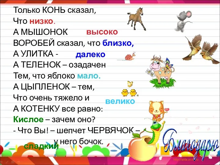 Только КОНЬ сказал, Что низко. А МЫШОНОК ВОРОБЕЙ сказал, что