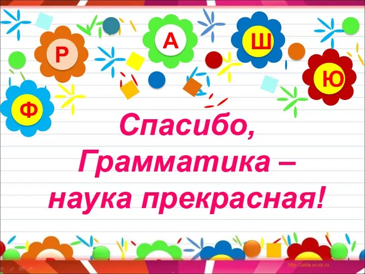 Спасибо, Грамматика – наука прекрасная! А Р Ю Ш Ф