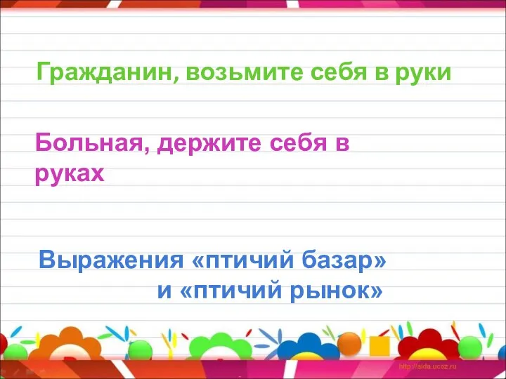 Гражданин, возьмите себя в руки Больная, держите себя в руках Выражения «птичий базар» и «птичий рынок»