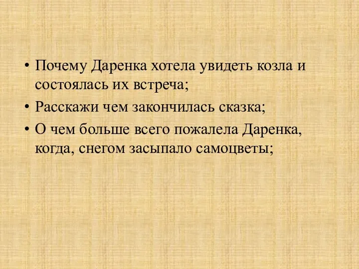 Почему Даренка хотела увидеть козла и состоялась их встреча; Расскажи чем закончилась сказка;