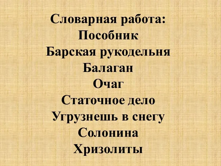 Словарная работа: Пособник Барская рукодельня Балаган Очаг Статочное дело Угрузнешь в снегу Солонина Хризолиты