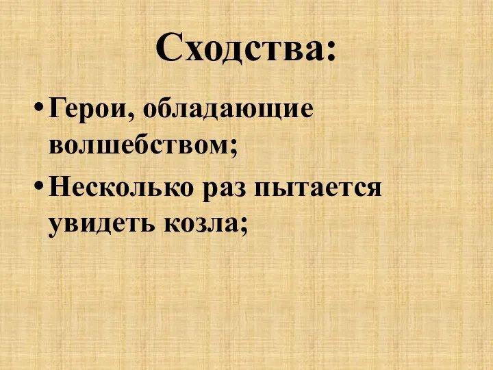 Сходства: Герои, обладающие волшебством; Несколько раз пытается увидеть козла;