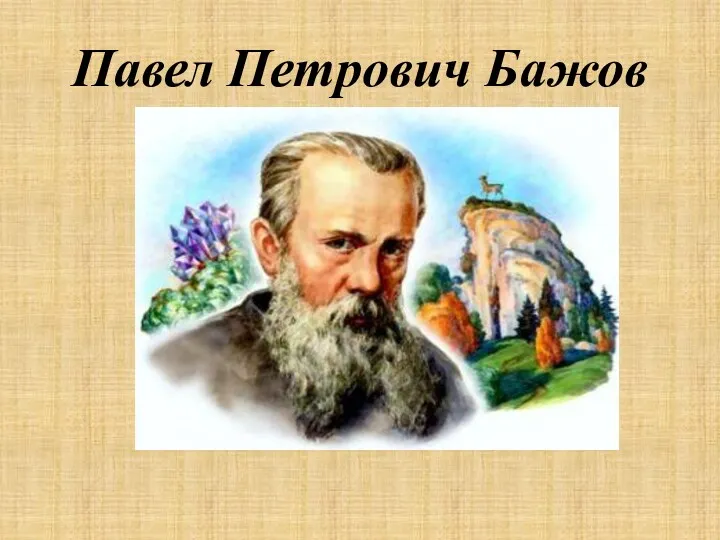Павел Петрович Бажов