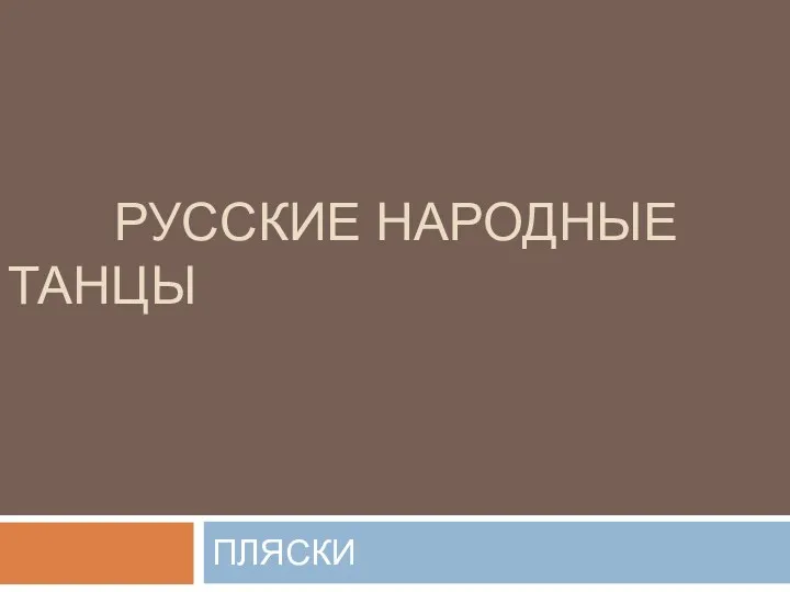 Русские народные танцы ПЛЯСКИ