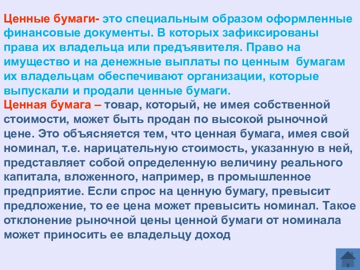 Ценные бумаги- это специальным образом оформленные финансовые документы. В которых