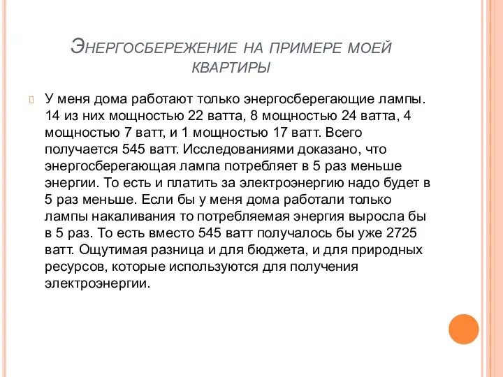 Энергосбережение на примере моей квартиры У меня дома работают только