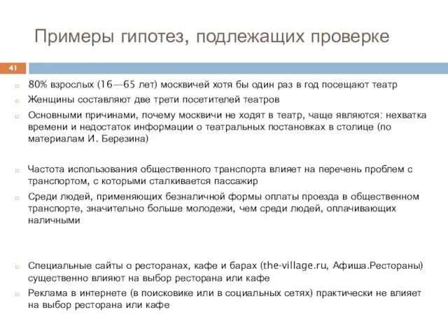 Примеры гипотез, подлежащих проверке 80% взрослых (16—65 лет) москвичей хотя бы один раз