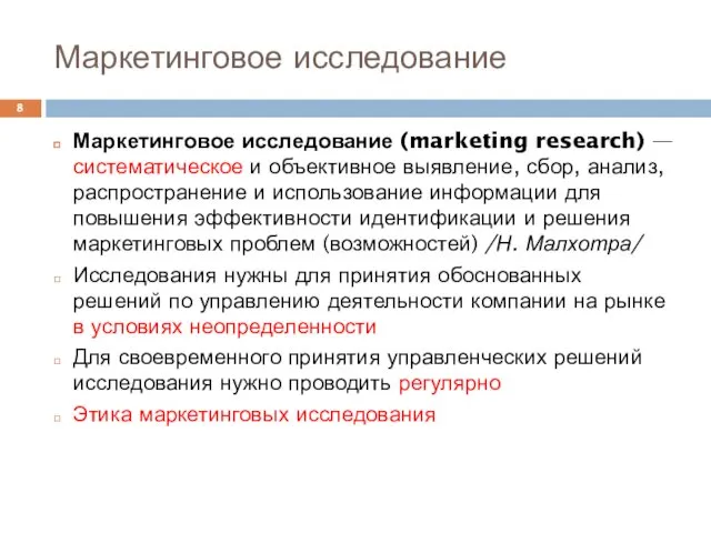 Маркетинговое исследование Маркетинговое исследование (marketing research) —систематическое и объективное выявление, сбор, анализ, распространение