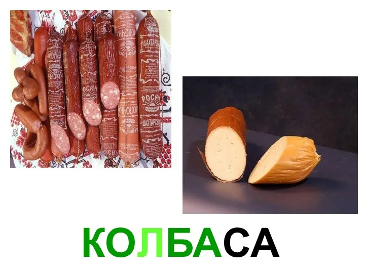 КОЛБАСА