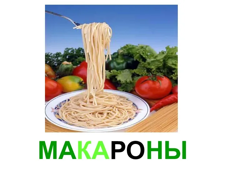 МАКАРОНЫ