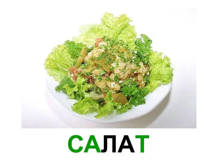 САЛАТ