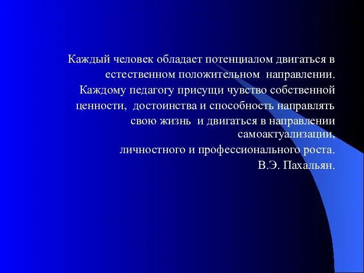 Каждый человек обладает потенциалом двигаться в естественном положительном направлении. Каждому