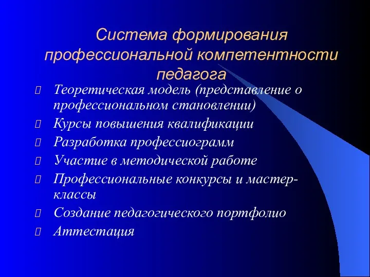 Система формирования профессиональной компетентности педагога Теоретическая модель (представление о профессиональном