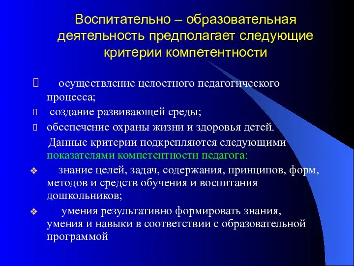 Воспитательно – образовательная деятельность предполагает следующие критерии компетентности осуществление целостного