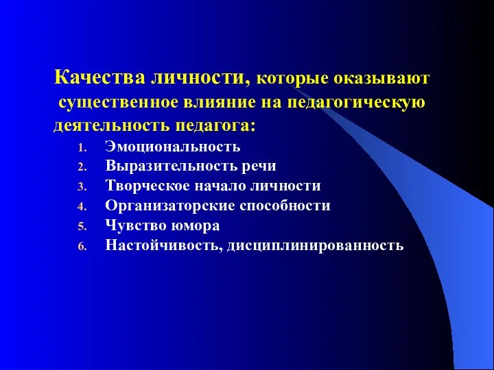 Эмоциональность Выразительность речи Творческое начало личности Организаторские способности Чувство юмора