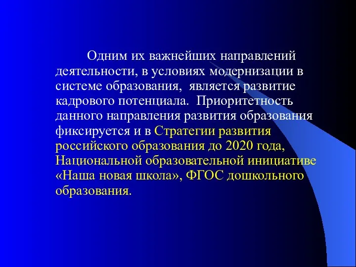 Одним их важнейших направлений деятельности, в условиях модернизации в системе