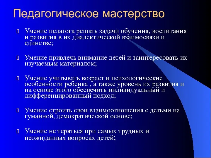 Педагогическое мастерство Умение педагога решать задачи обучения, воспитания и развития