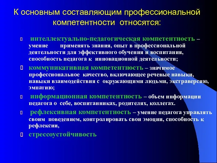 К основным составляющим профессиональной компетентности относятся: интеллектуально-педагогическая компетентность – умение