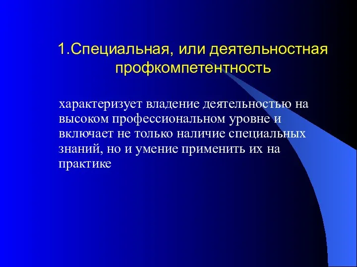 1.Специальная, или деятельностная профкомпетентность характеризует владение деятельностью на высоком профессиональном