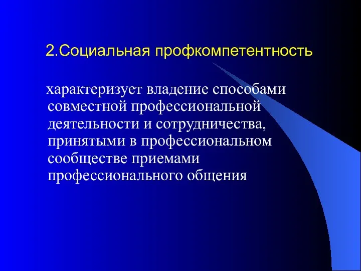 2.Социальная профкомпетентность характеризует владение способами совместной профессиональной деятельности и сотрудничества,