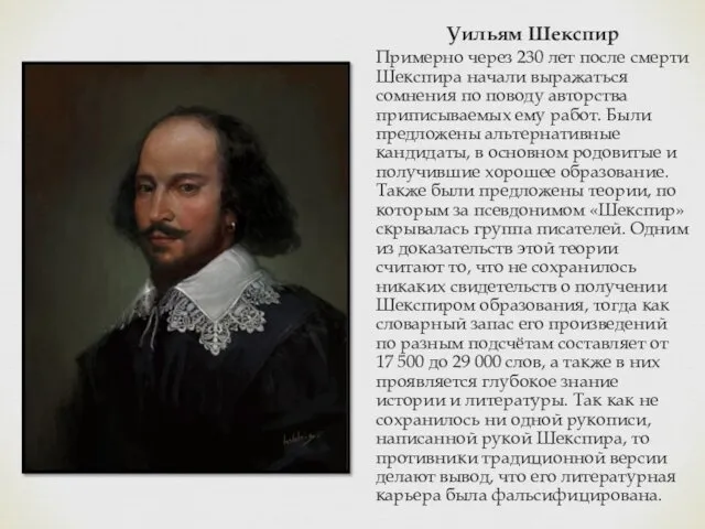 Уильям Шекспир Примерно через 230 лет после смерти Шекспира начали выражаться сомнения по