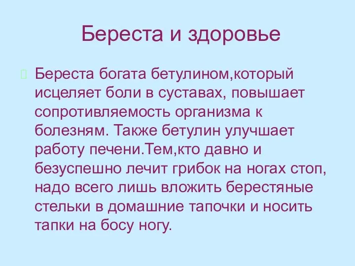 Береста и здоровье Береста богата бетулином,который исцеляет боли в суставах,