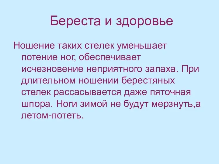 Береста и здоровье Ношение таких стелек уменьшает потение ног, обеспечивает исчезновение неприятного запаха.