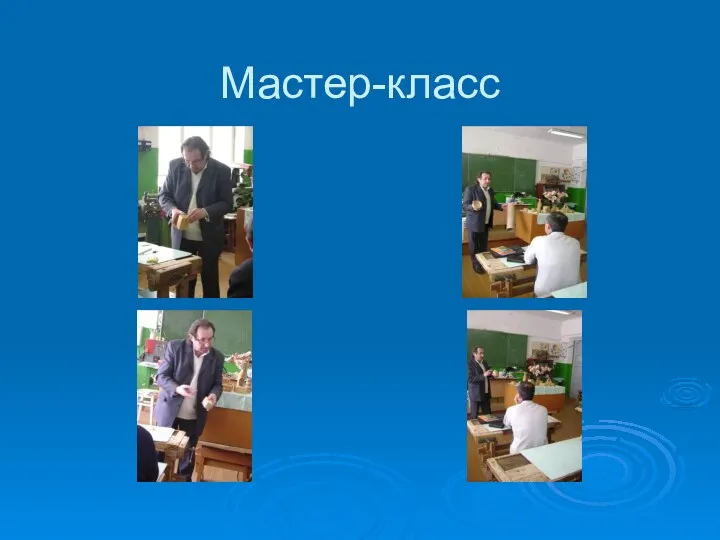 Мастер-класс