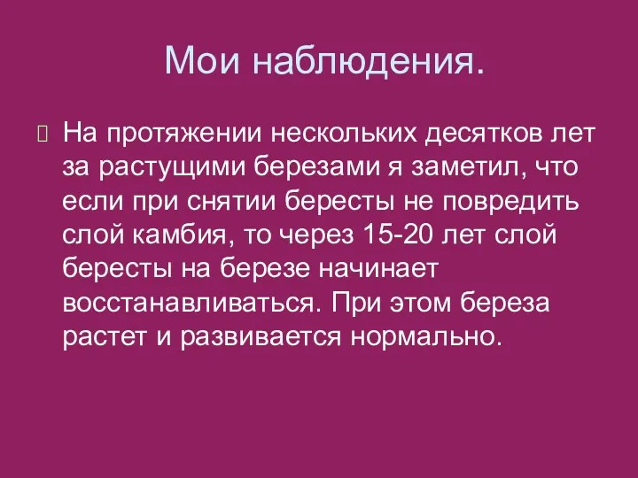 Мои наблюдения. На протяжении нескольких десятков лет за растущими березами