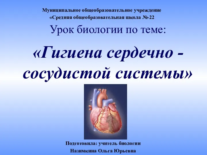 Урок биологии по теме: Гигиена сердечно - сосудистой системы