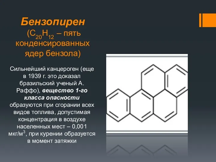 Бензопирен (С20Н12 – пять конденсированных ядер бензола) Сильнейший канцероген (еще