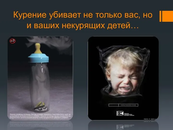 Курение убивает не только вас, но и ваших некурящих детей…
